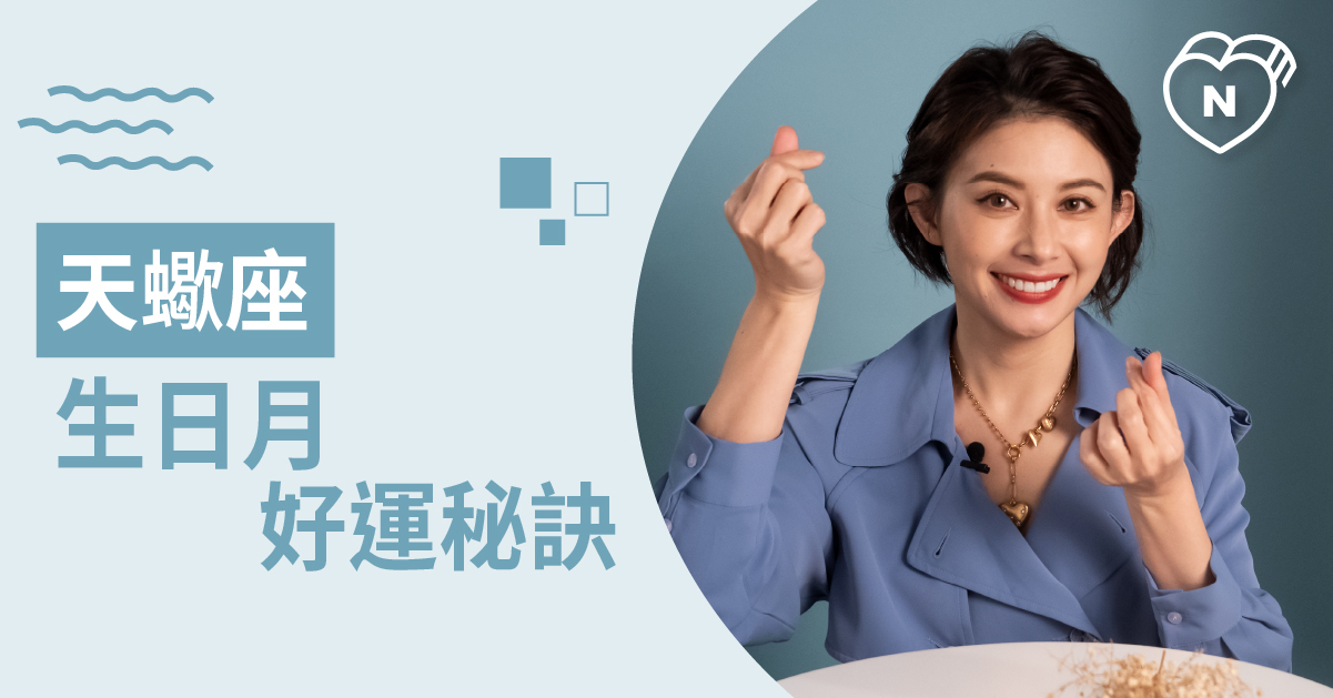 預祝天蠍寶寶生日快樂！這個月要怎麼做才會最好運？白瑜老師星座解析2.0 12星座、白瑜老師星座解析2.0、星座點點名、天蠍座