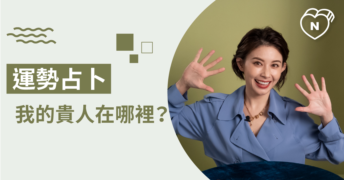 接近誰會帶來好運？誰最近是我的貴人代表呢？ 白瑜老師星座解析2.0 白瑜老師星座解析2.0、星座點點名、12星座、奧修禪卡占卜、運勢占卜