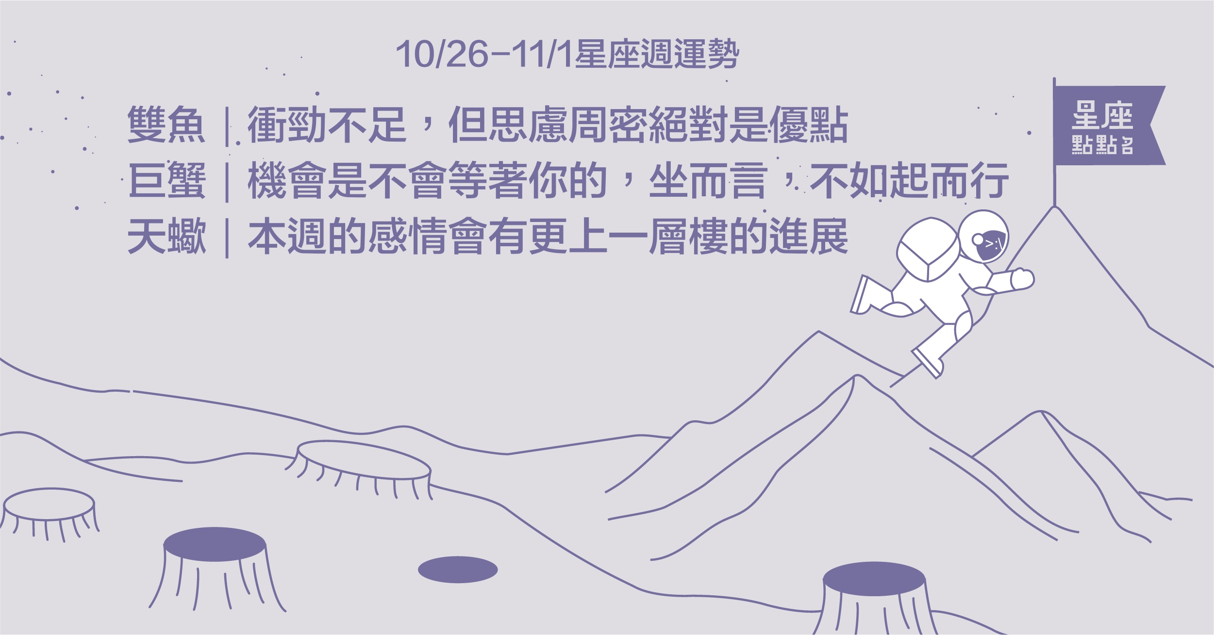 10/26~11/1星座點點名：摩羯無須刻意強求，雙子宜累積實力。星座進化2.0 星座運勢、每週運勢、一周運勢、12星座、運勢預測