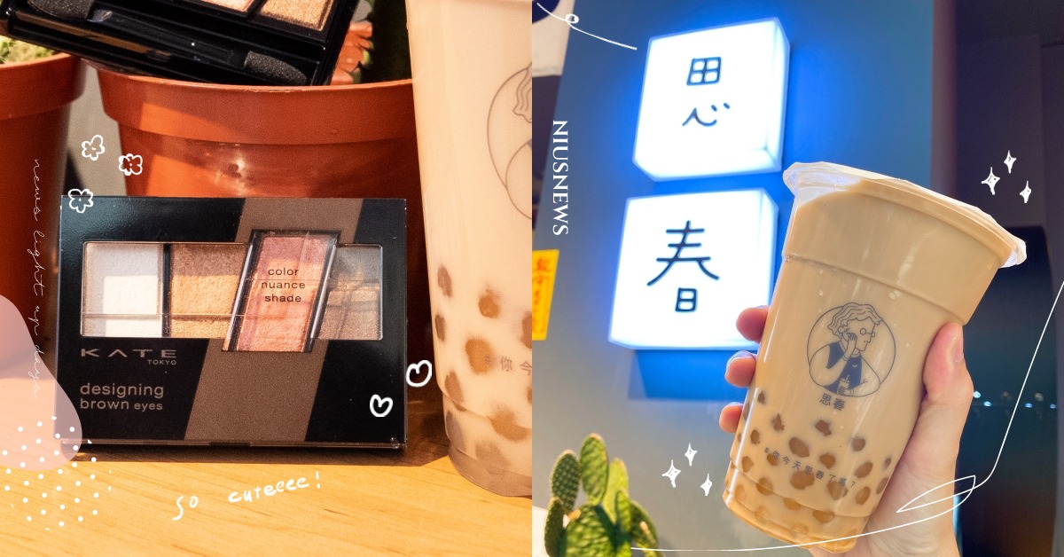 奶茶節限定！KATE×思春奶茶跨界合作，現場打卡送限定禮！加碼活動再抽最新眼影盒 2020台灣奶茶節、KATE、限定活動、抽獎、思春
