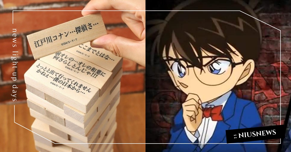 真相永遠只有一個！ 《名偵探柯南》經典台詞成疊疊樂積木 疊疊樂積木、名偵探柯南、遊戲