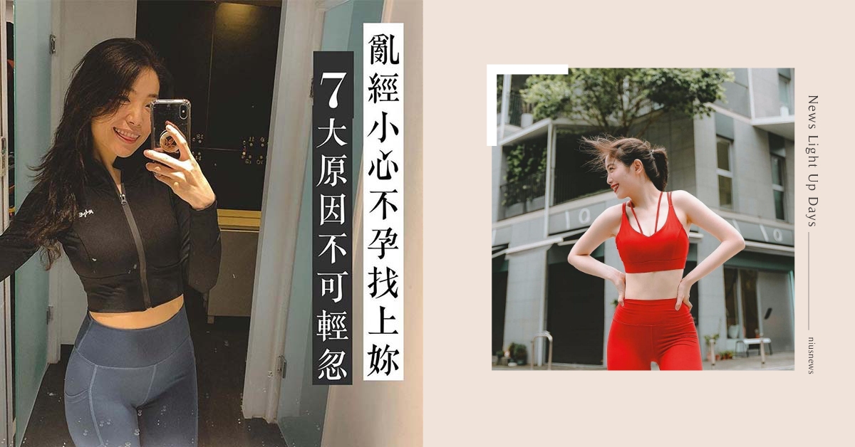 年輕就是本錢？亂經是身體警訊！荷爾蒙失調原因千萬不可輕忽 蛋白c女孩飲食養成、 運動、 營養、 不孕、荷爾蒙