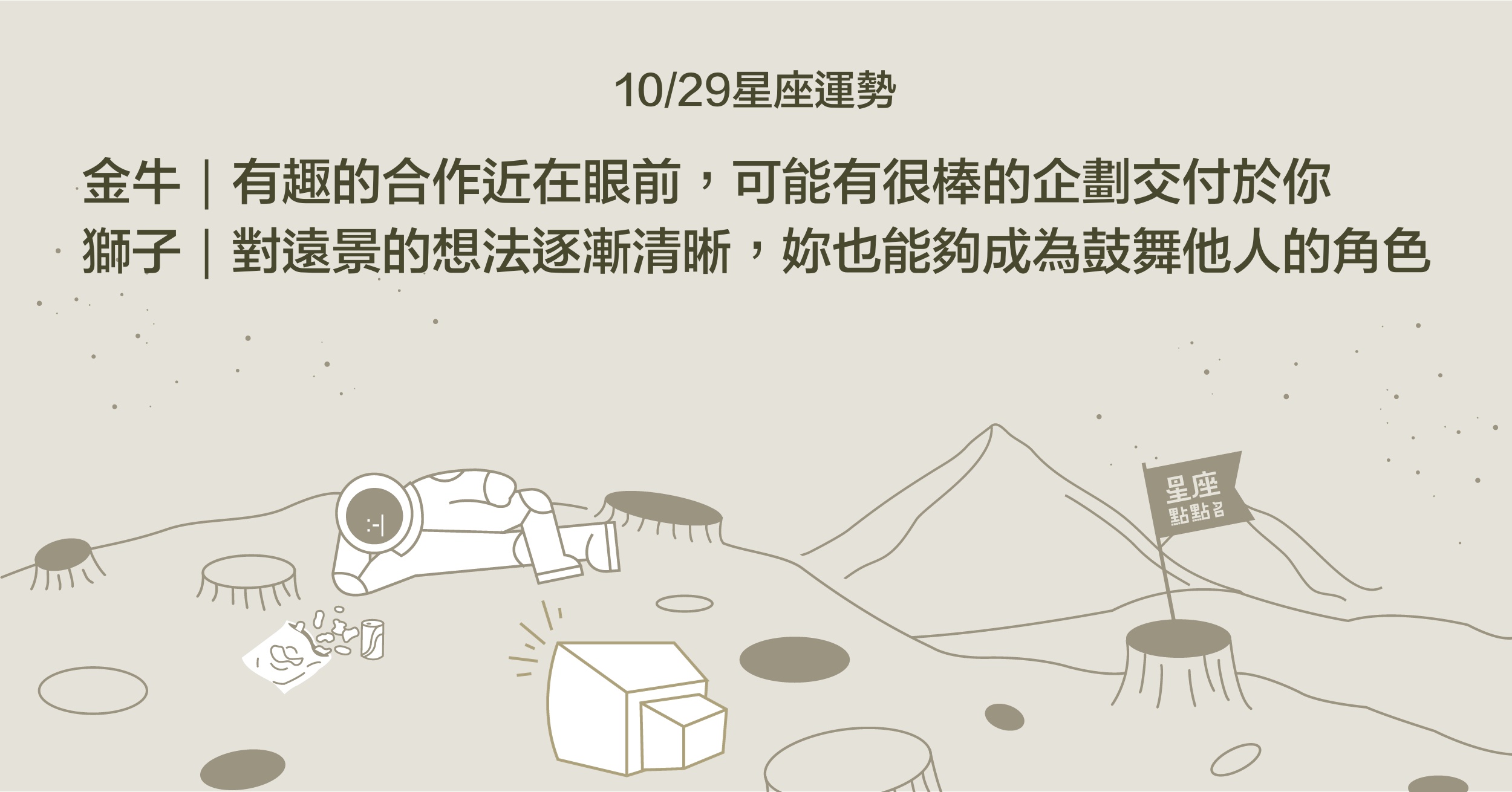 10/29星座點點名：努力是值得的！雙魚的付出終等到回報。 每日星座進化2.0 星座運勢、當日運勢、星座點點名、每日星座進化