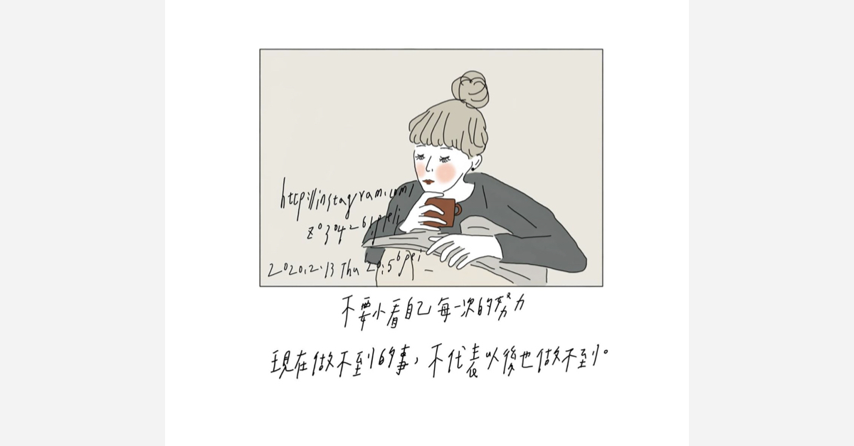 不要小看自己每一次的努力，現在做不到的事不代表以後也做不到 | 沛芸畫女孩 女孩project、PEI、沛芸、插畫、沛芸畫女孩project