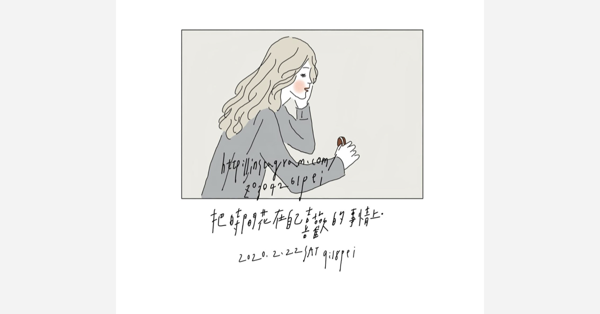 把時間花在自己喜歡的事情上 | 沛芸畫女孩project 女孩project、PEI、沛芸、插畫、沛芸畫女孩project
