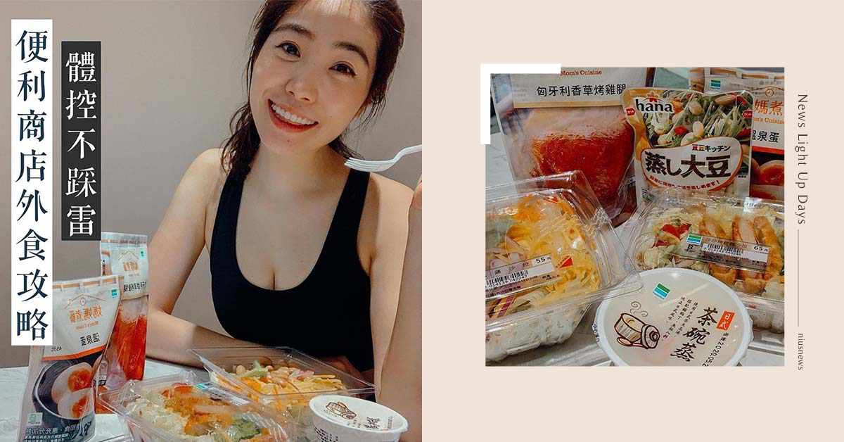 體重控制好困擾？外食族的便利商店健康搭配攻略請收藏！| 蛋白C女孩 蛋白c女孩飲食養成、 運動、 營養、 便利商店、 減醣飲食、 低醣飲食、 運動吃蛋白