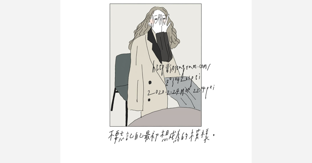 不要忘記自己最初想成為的模樣 | 沛芸畫女孩project 女孩project、PEI、沛芸、插畫、沛芸畫女孩project