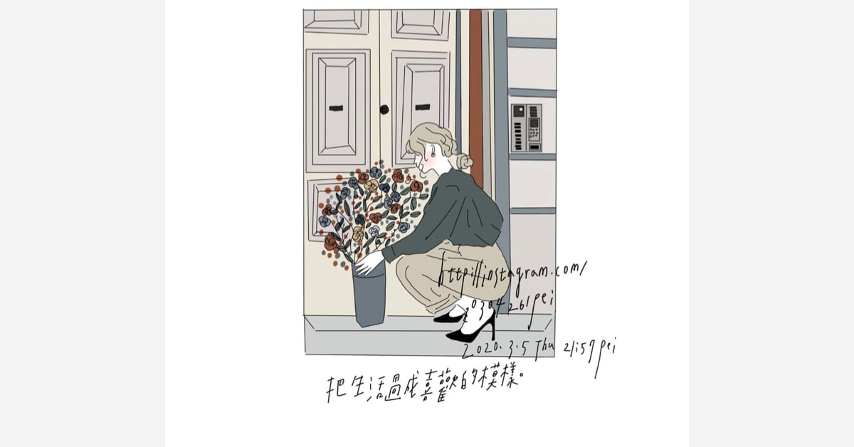 把生活過成喜歡的模樣 | 沛芸畫女孩project 女孩project、PEI、沛芸、插畫、沛芸畫女孩project、藝術