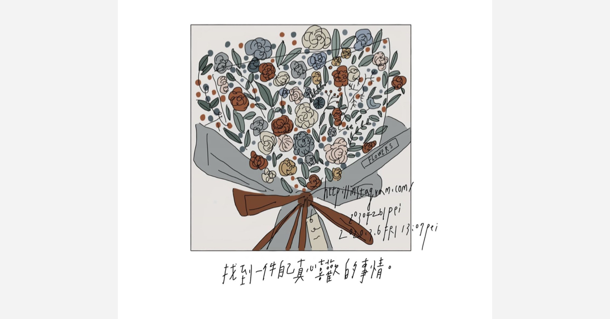 找到一件自己真心喜歡的事情 | 沛芸畫女孩project 女孩project、PEI、沛芸、插畫、沛芸畫女孩project