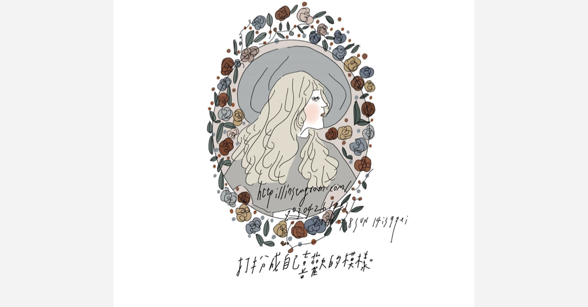 打扮成自己喜歡的模樣 | 沛芸畫女孩project 女孩project、PEI、沛芸、插畫、沛芸畫女孩project