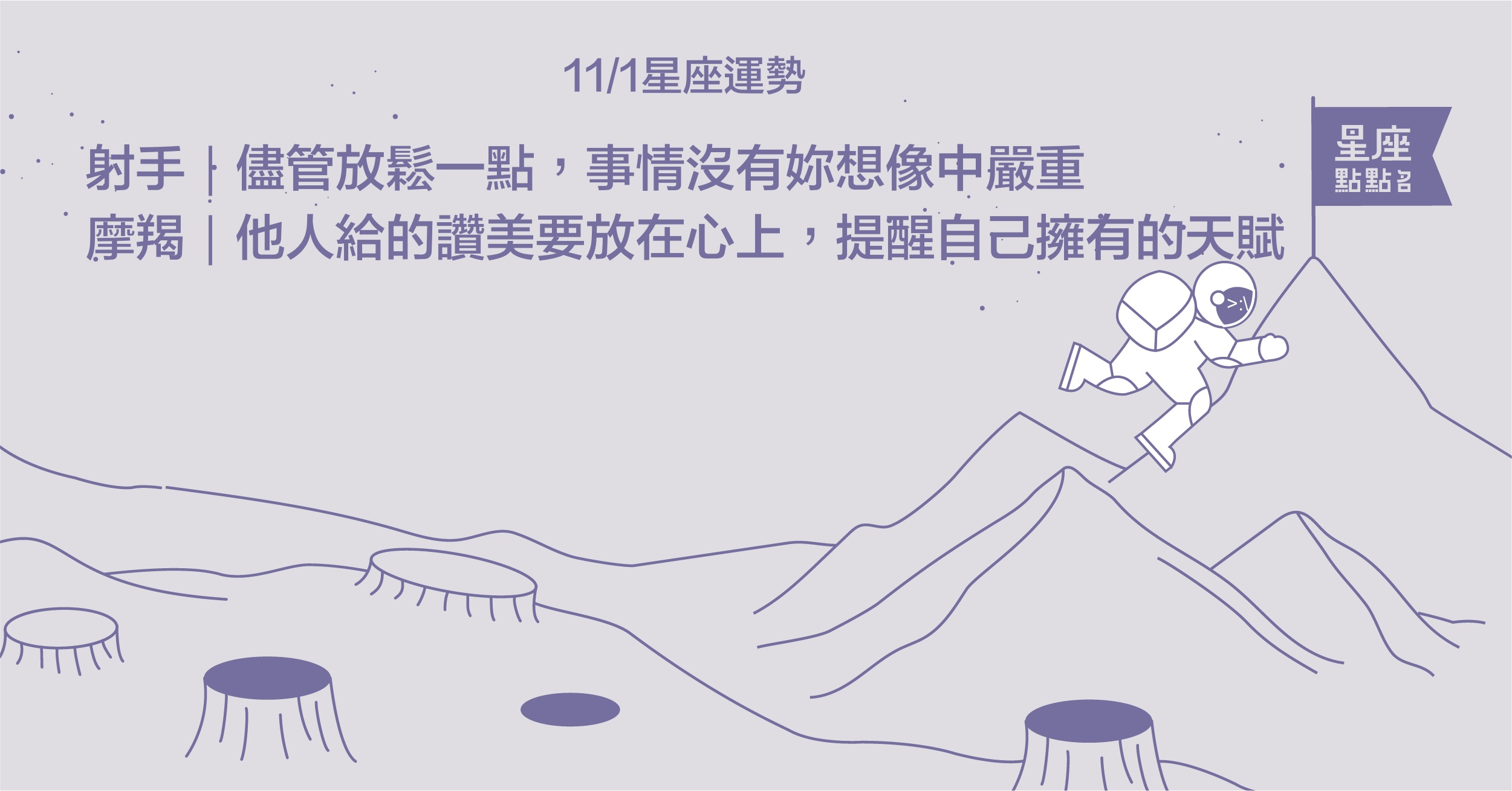 11/1星座點點名：魔羯身處眾人之中會發現自己的獨特與光芒！每日星座進化2.0 星座運勢、當日運勢、星座點點名、每日星座進化