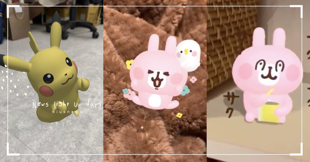 卡娜赫拉的小動物、皮卡丘現身Instagram限時動態賣萌！「AR濾鏡特效」推薦 IG、Instagram、限時動態、特效、臉部濾鏡、卡娜赫拉的小動物