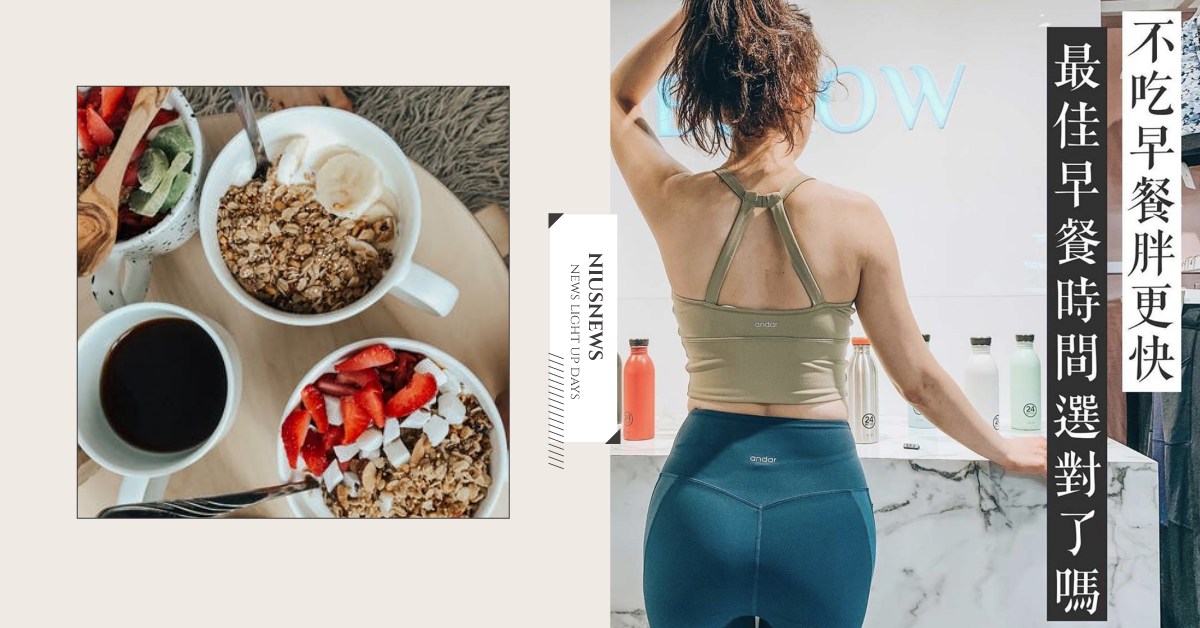 不吃早餐胖更快？掌握飲食時間，也能達成理想身材！| 蛋白C女孩 蛋白c女孩飲食養成、 運動、 營養、 減醣飲食、 低醣飲食