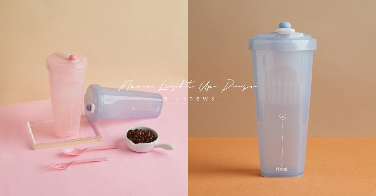 妞新聞×FLOAT聯名推「漂浮珍奶杯」！限量「櫻花粉」和「寧靜灰」兩款必收 FLOAT、妞新聞、漂浮珍奶杯、妞新聞聯名限定版、奶茶節