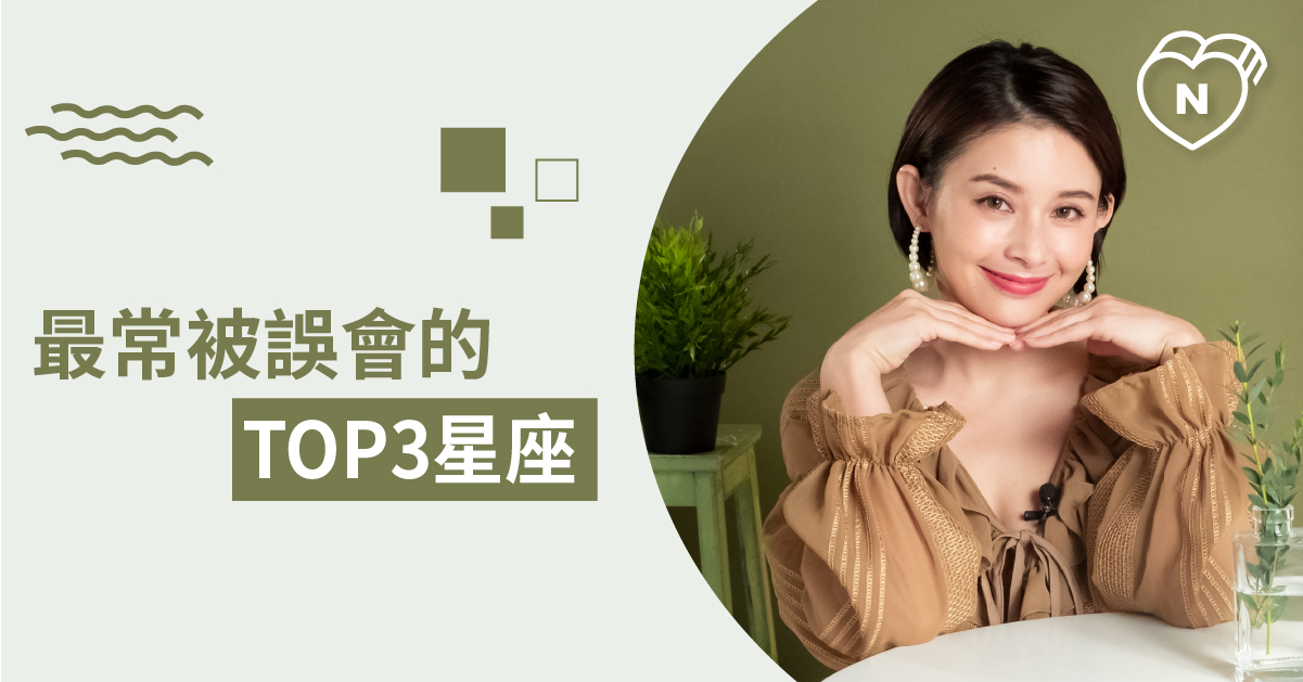 顛覆你的觀感！12星座誰跟既定印象差最多？白瑜老師星座解析2..0 12星座、白瑜老師星座解析2.0、星座點點名、星座排名