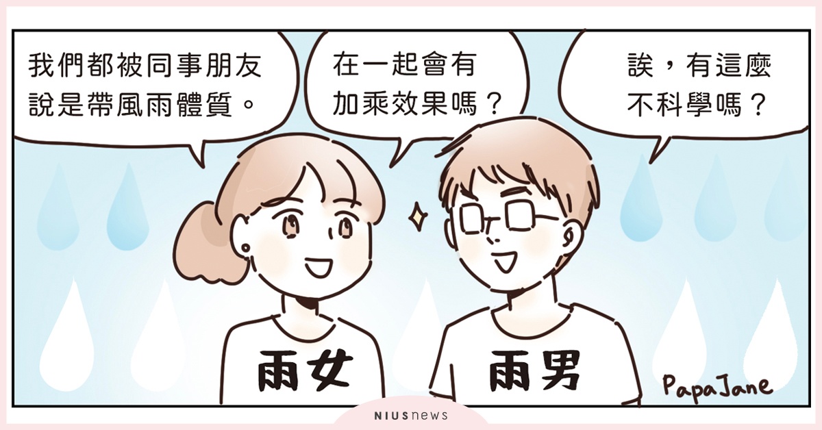 雨女和雨男一起出遊會有加乘效果嗎？情深深雨濛濛也能好好玩｜這就是人蔘啊 雨女、雨男、雨天、出遊、插圖