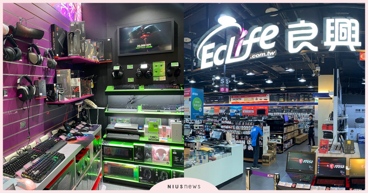 3C電子專賣店「Ecife良興」用專業熱情收服你！App呼叫專屬服務員超貼心 EcLife良興、資策會、Chill Go輕鬆購集點趣、3C週邊、3C專賣店