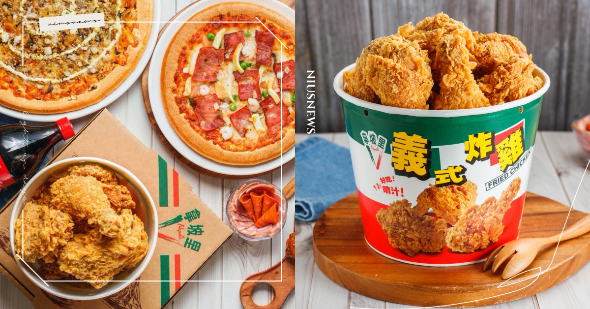 被披薩耽誤的炸雞店「拿坡里」！美味道地、用料實在、CP值超高的PIZZA就在這 拿坡里披薩、拿坡里、比薩、炸雞、義大利比薩、PIZZA、經濟部、TCFA台灣連鎖暨加盟協會、資策會、Chill Go輕鬆購集點趣