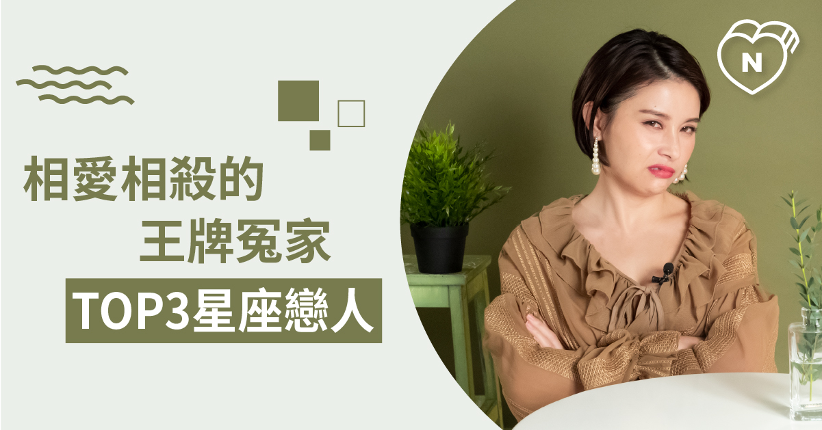 相愛相殺就是他們！哪些組合愛不愛都為難？白瑜老師星座解析2.0 12星座、白瑜老師星座解析2.0、星座點點名、星座排名