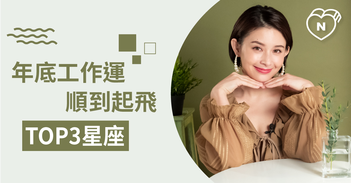 剩下兩個月就是你的天下！最近工作運大好的星座Top 3？白瑜老師星座解析2.0 12星座、白瑜老師星座解析2.0、星座點點名、星座排名