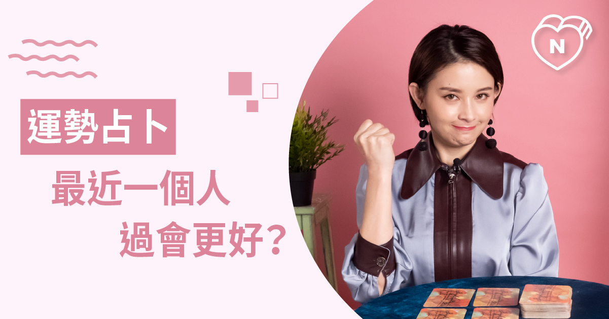 好像缺了點什麼？最近需要補足的能力是什麼？運勢占卜 白瑜老師星座解析2.0 白瑜老師星座解析2.0、星座點點名、12星座、奧修禪卡占卜、運勢占卜