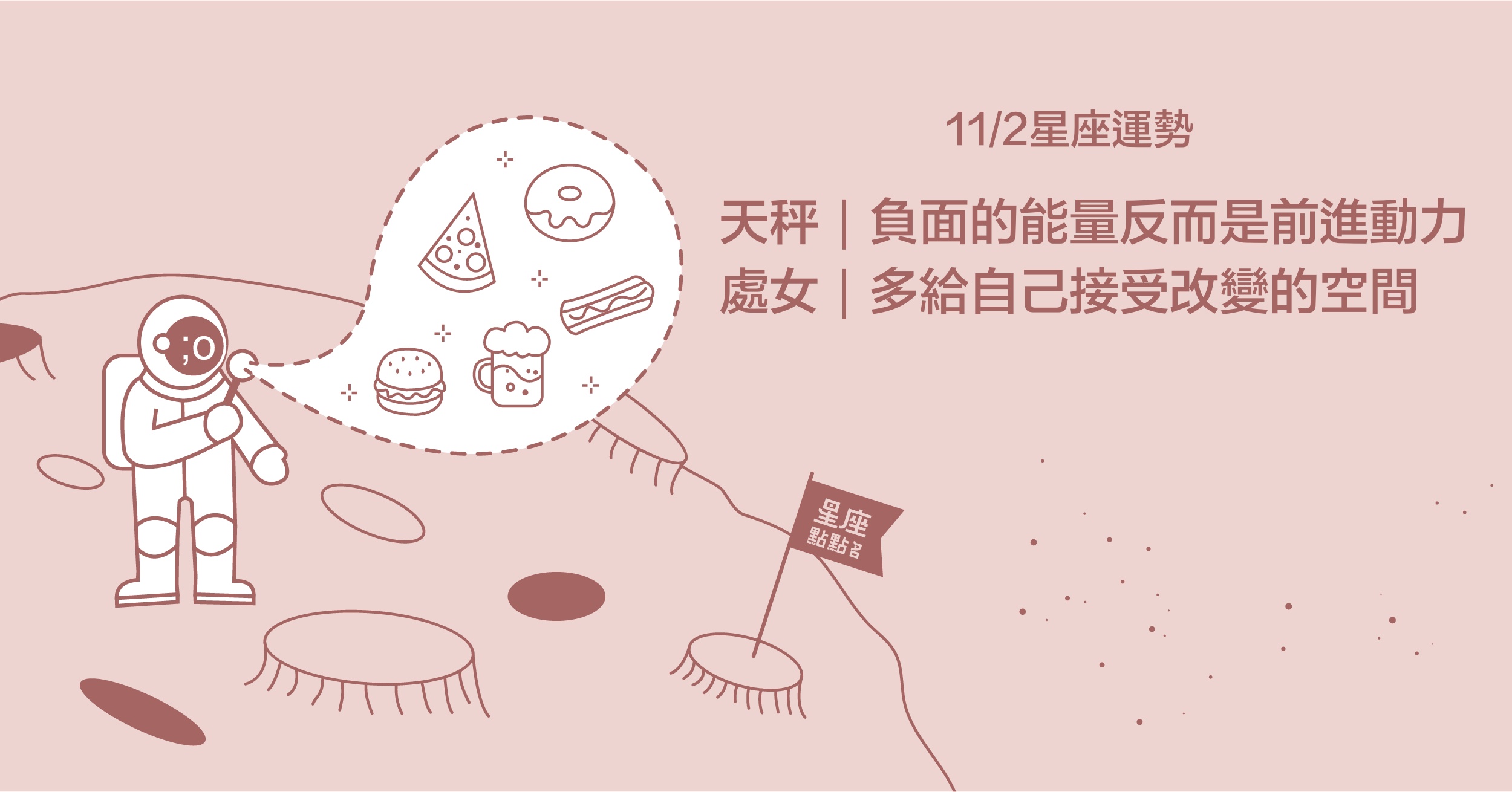 11/2星座點點名：金牛別急著放棄自己，給彼此適應的空間。每日星座進化2.0 星座運勢、當日運勢、星座點點名、每日星座進化