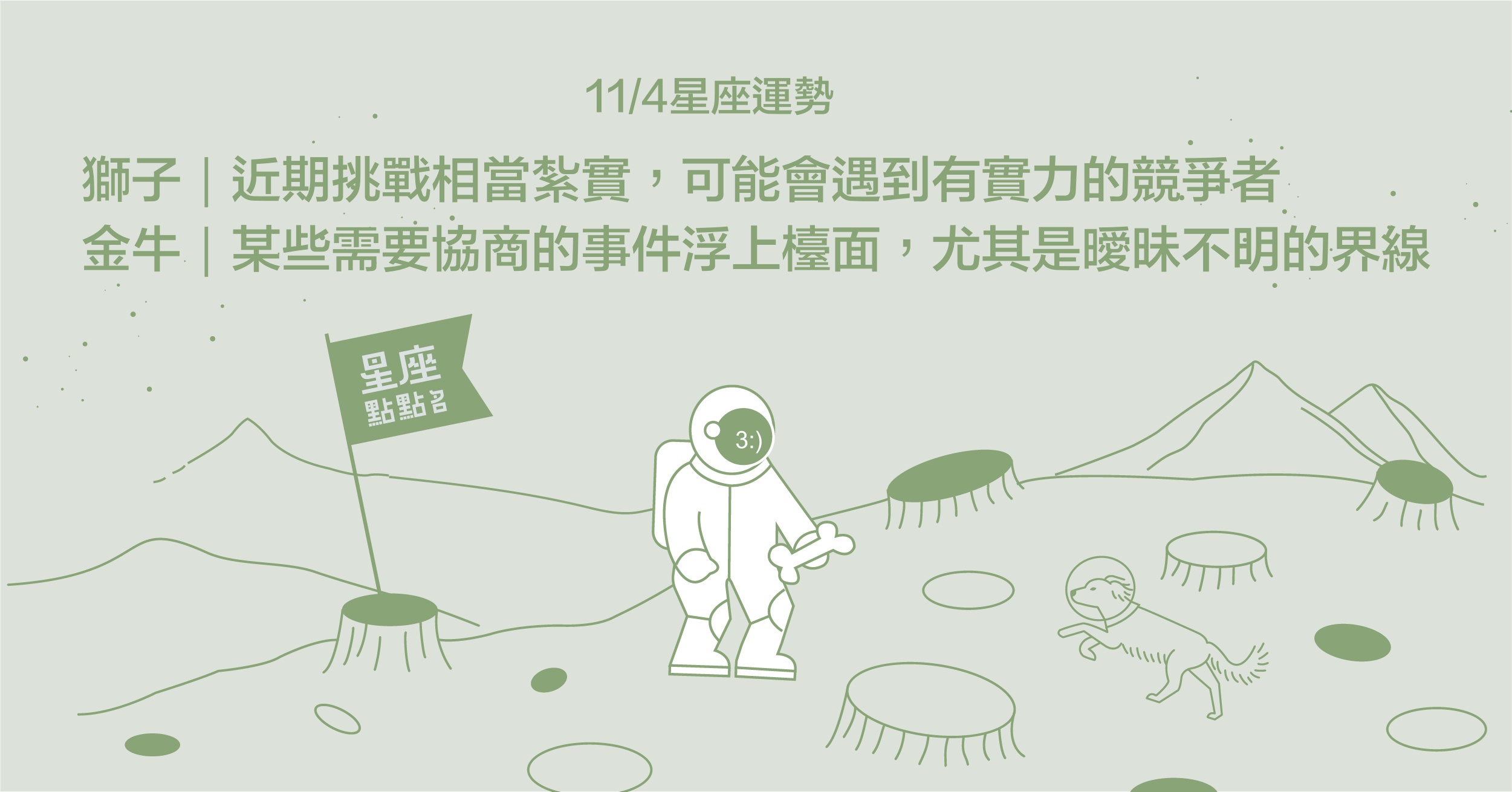 11/4星座點點名：射手有誤會就解開，否則未來帶來更多煩惱。每日星座進化2.0 星座運勢、當日運勢、星座點點名、每日星座進化