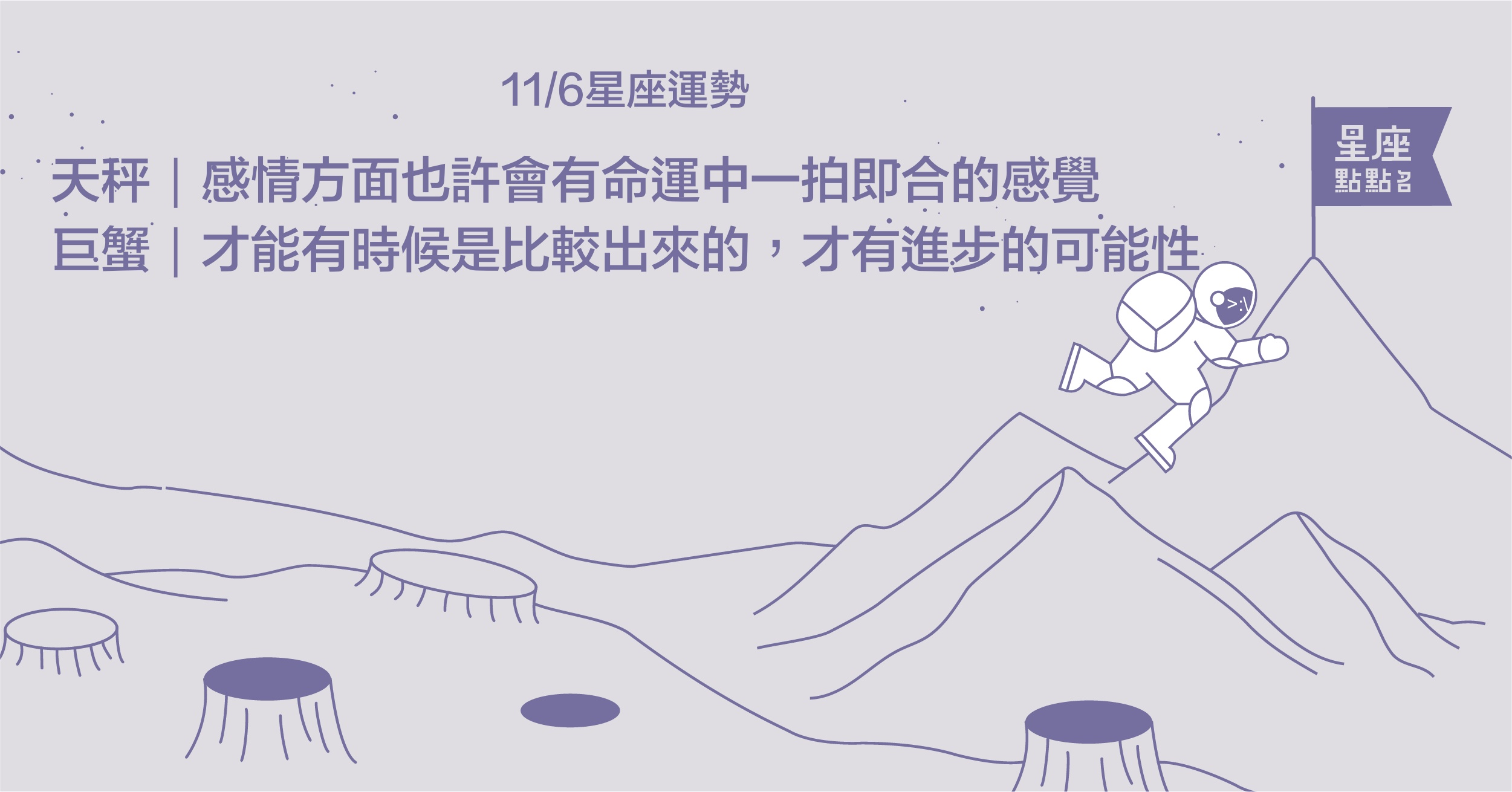 11/6星座點點名：牡羊別太逞強，聽聽自己的心聲吧！每日星座進化2.0 星座運勢、當日運勢、星座點點名、每日星座進化