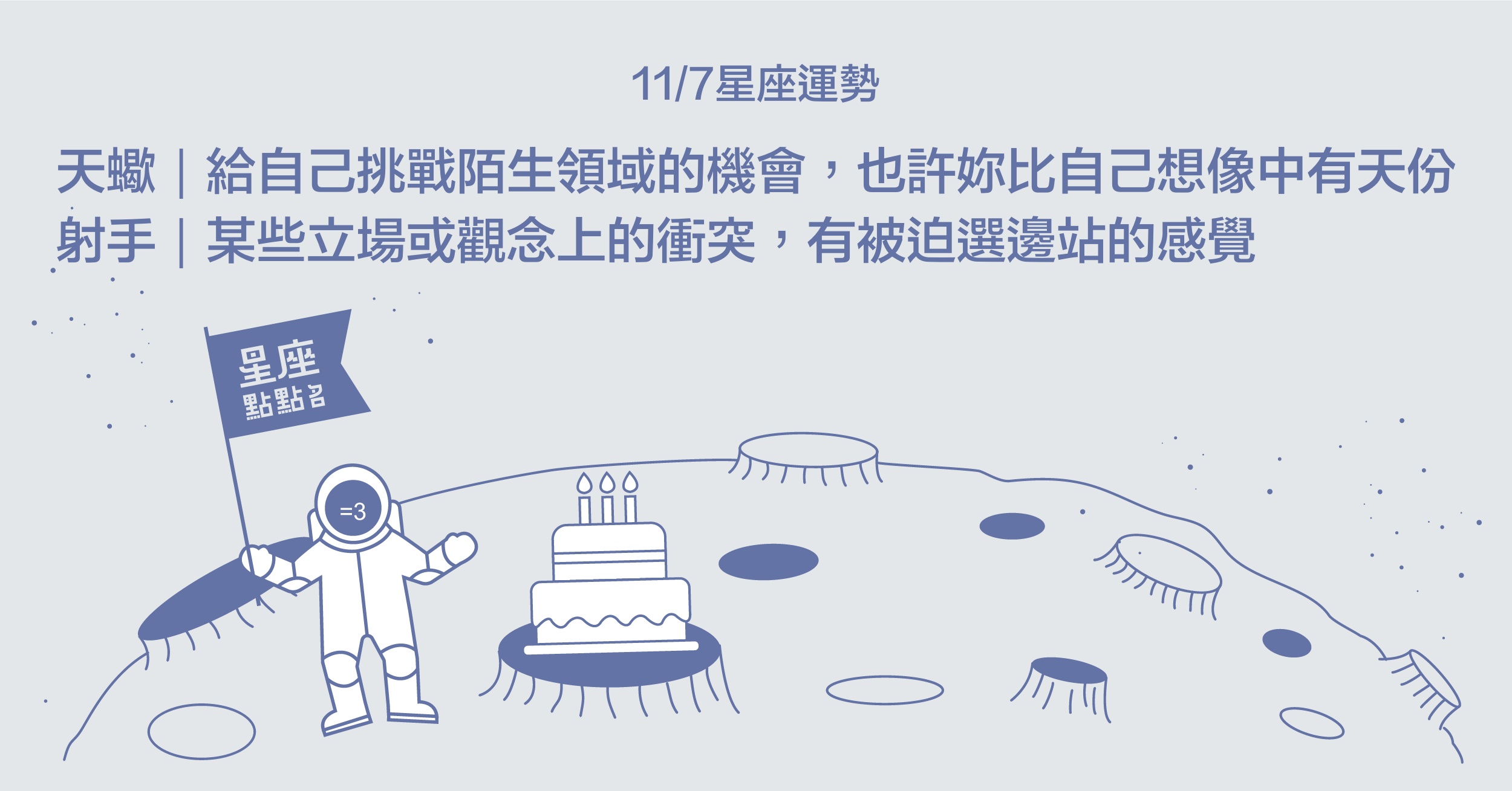 11/7星座點點名：天蠍走出舒適圈，闖出自己的一片天！每日星座進化2.0 星座運勢、當日運勢、星座點點名、每日星座進化