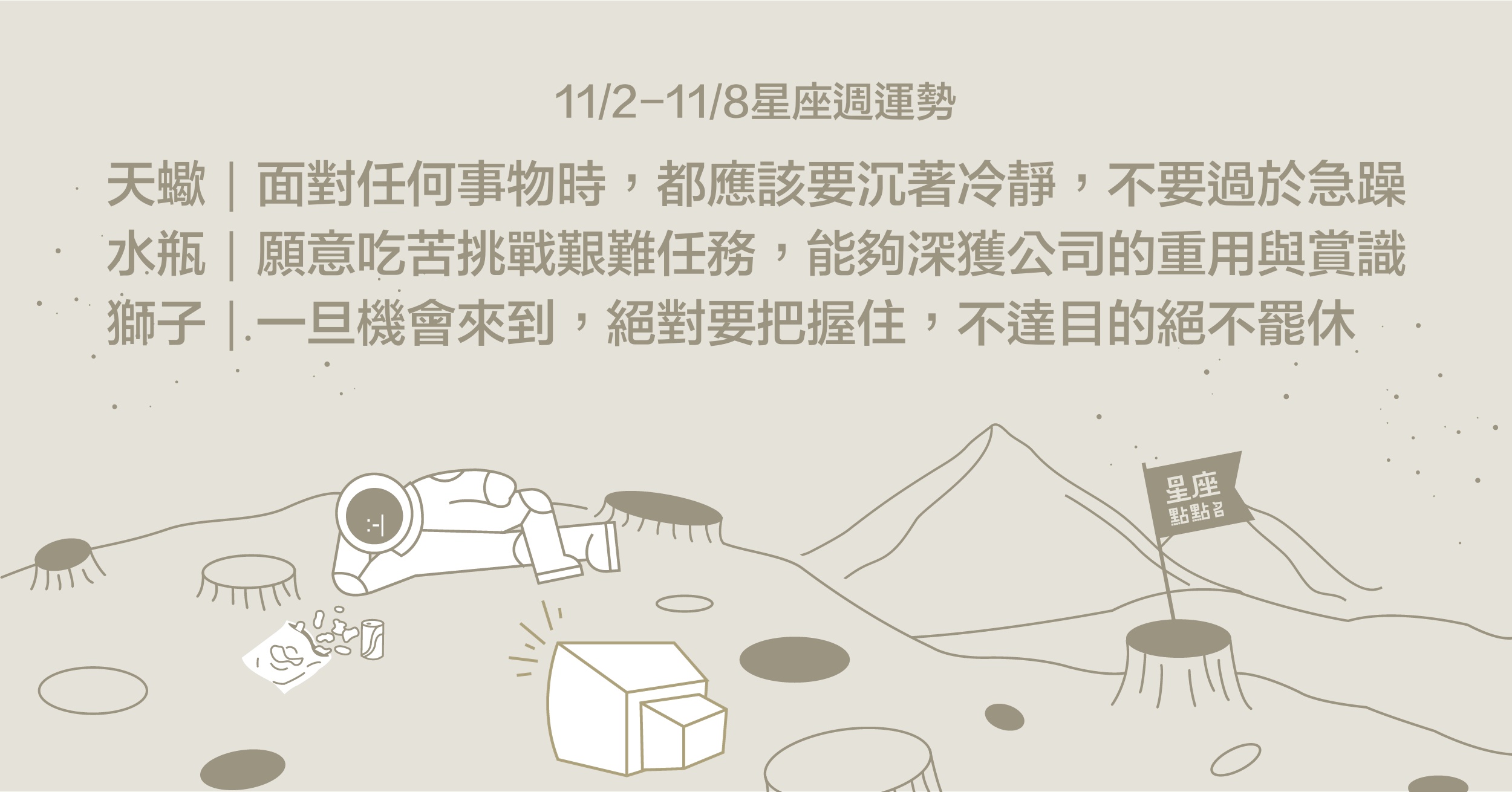 11/2~11/8星座點點名：天蠍不過於急躁，水瓶工作順利。星座進化2.0 星座運勢、每週運勢、一周運勢、12星座、運勢預測