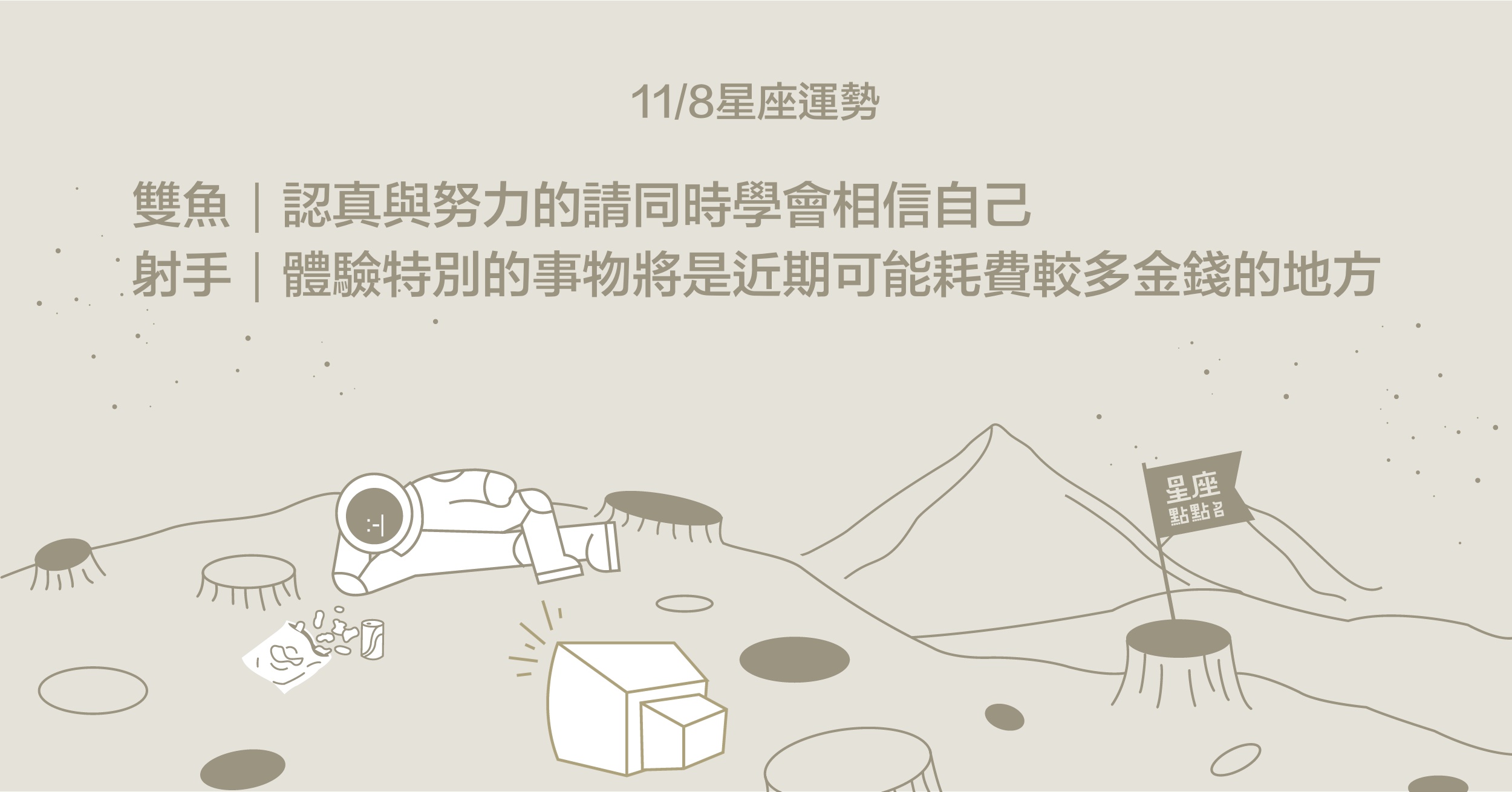 11/8星座點點名：雙魚化危機為轉機，規劃未來的自己！每日星座進化2.0 星座運勢、當日運勢、星座點點名、每日星座進化