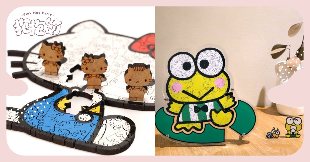 三麗鷗 × 海裡魚木質拼圖重溫童年，跟著Hello Kitty拾起生活的快樂碎片 妞新聞、抱抱節、三麗鷗、粉夢島歷險記