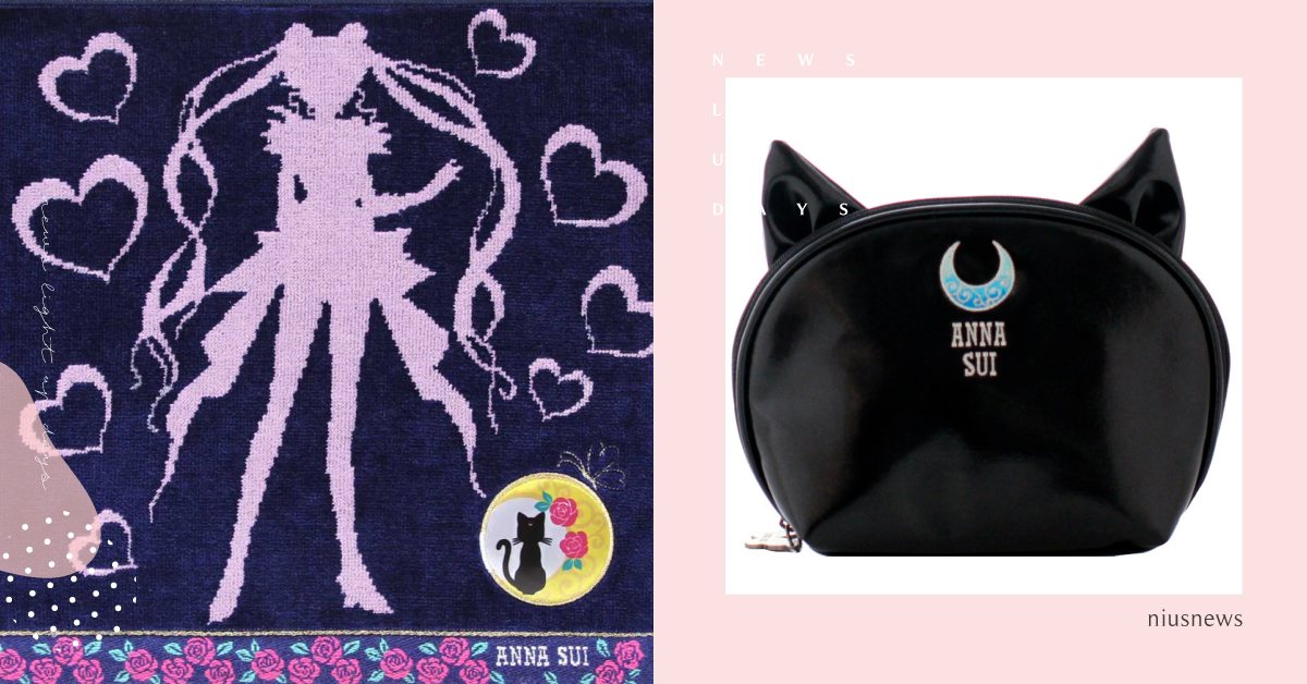 美戰迷快打包結帳！ANNA SUI×美少女戰士華麗登場，露娜貓耳化妝包收一個！ ANNA SUI、美少女戰士、露娜、Eternal劇場版、聯名