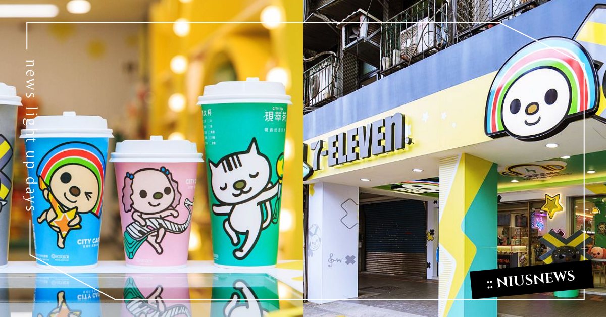 有7-ELEVEN真好！創新生活型態豐富日常，聯名主題店、黑糖珍珠撞奶不可錯過 統一超商、7-ELEVEN、7Chill Go輕鬆購集點趣、資策會、CITY TEA現萃茶、CITY PEARL珍珠系列