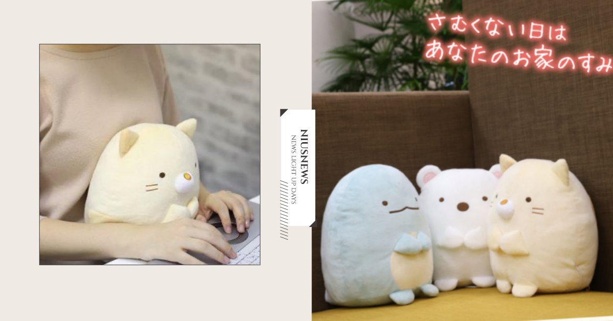 角落小夥伴變身「發熱娃娃」快抱緊處理！USB加熱設計在冬日讓粉絲盡情取暖 日本、萬代、角落小夥伴、發熱娃娃、貓咪、蜥蜴、白熊