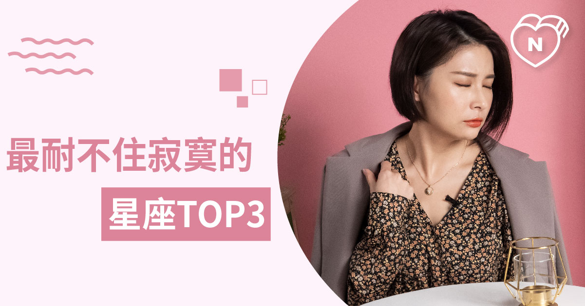 我只是怕寂寞而已，12星座誰只要寂寞就會作亂？白瑜老師星座解析2.0我只是怕寂寞 12星座、白瑜老師星座解析2.0、星座點點名、星座排名