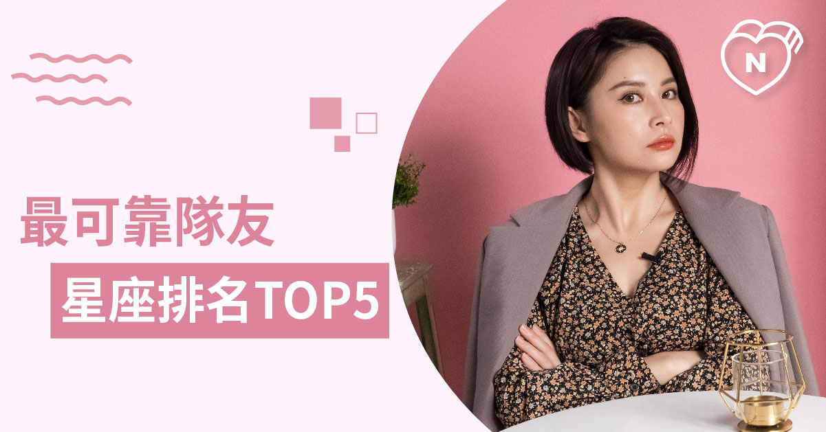 跟他一起不管做什麼就是有安全感！最有擔當的星座前5名？白瑜老師星座解析2.0 12星座、白瑜老師星座解析2.0、星座點點名、星座排名