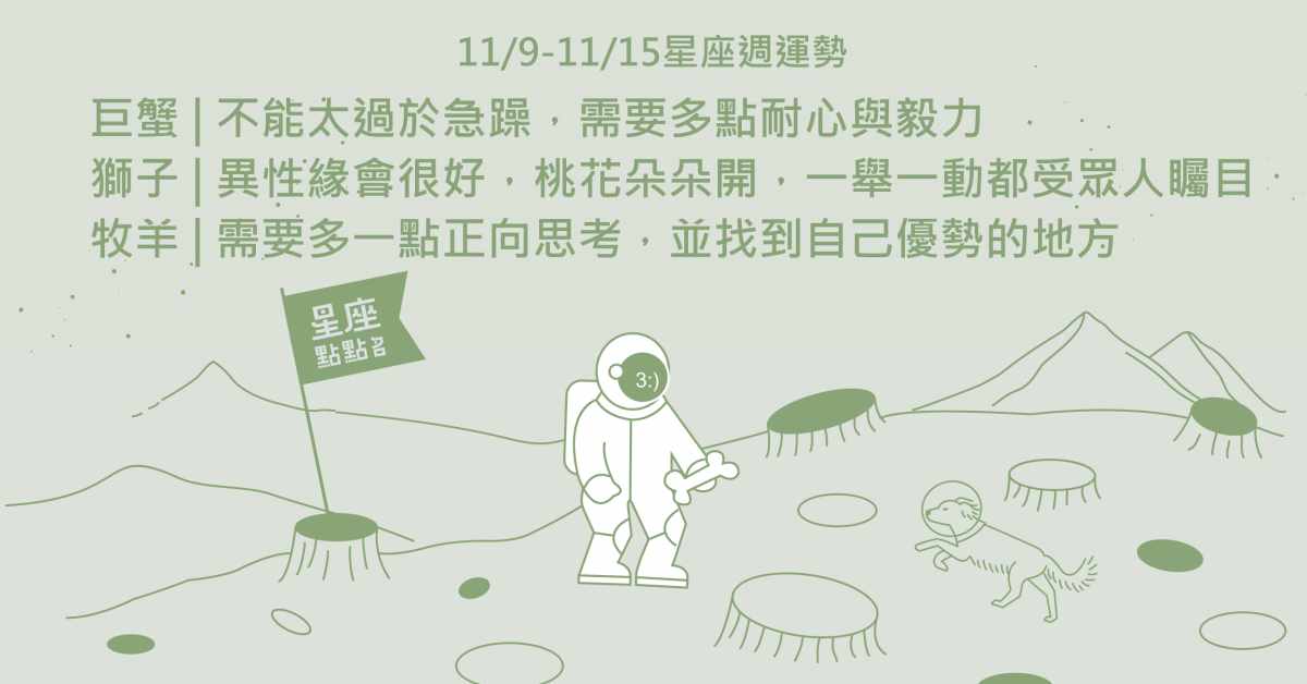 11/9~11/15星座點點名：雙子宜靠自己，天秤擺脫迷惑狀態佳。星座進化2.0 星座運勢、每週運勢、一周運勢、12星座、運勢預測