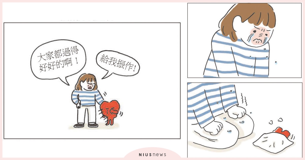 「大家都過得好好的啊，振作一點！」你也曾這樣把疲累的心逼到極限嗎？ 自我成長、內心、心情、情緒、感受、讀讀書