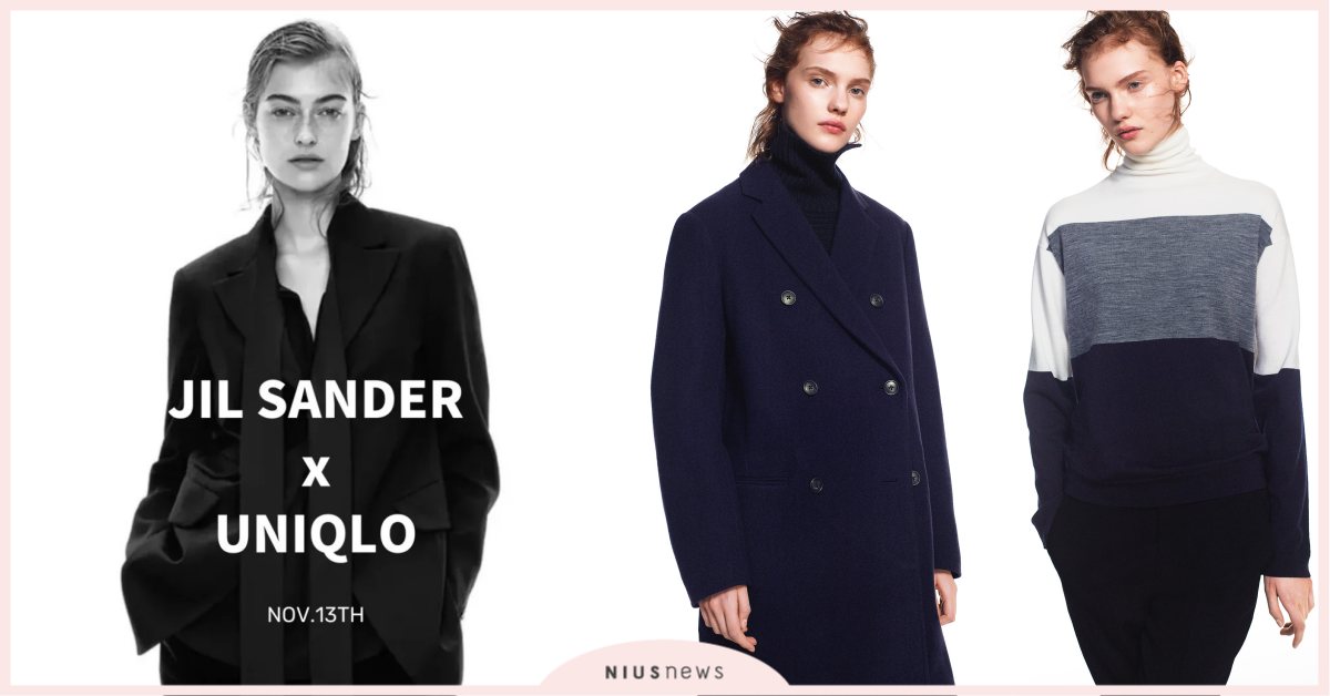 極簡派這3款搶起來！Jil Sander睽違11年再度跟Uniqlo推出＋J系列 極簡派、穿搭、Jil Sander、Uniqlo、＋J