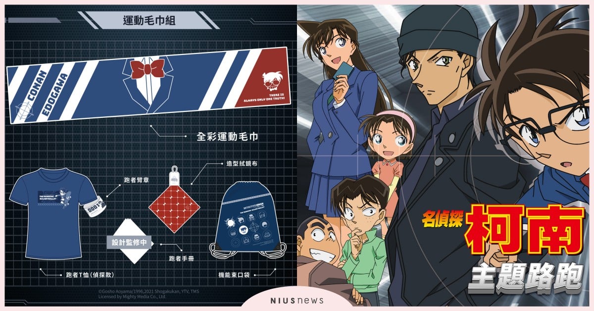 「名偵探柯南主題路跑」2021年登台！可選「偵探方」或「敵方」，黑衣組織酒吧進駐 名偵探柯南主題路跑、名偵探柯南、工藤新一、黑衣組織、安室透、新北大都會公園、三重幸福水漾園區
