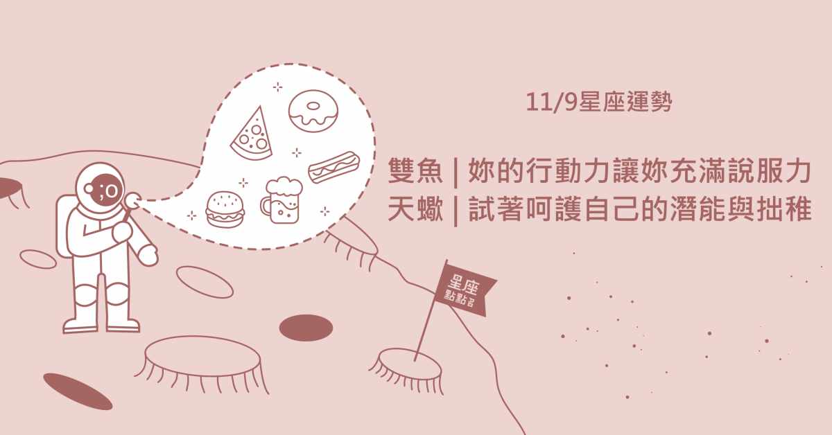 11/9星座點點名：雙魚的努力不懈有了階段性的成果！每日星座進化2.0 星座運勢、當日運勢、星座點點名、每日星座進化