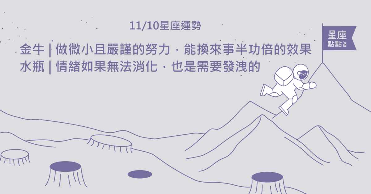 11/10星座點點名：巨蟹不願接手的事很可能會成為你的新舞台！每日星座進化2.0 星座運勢、當日運勢、星座點點名、每日星座進化