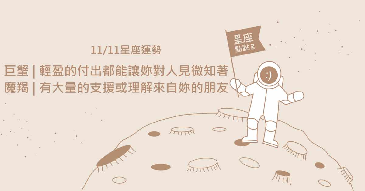 11/11星座點點名：牡羊注意各種小細節，帶來今日的好運！每日星座進化2.0 星座運勢、當日運勢、星座點點名、每日星座進化