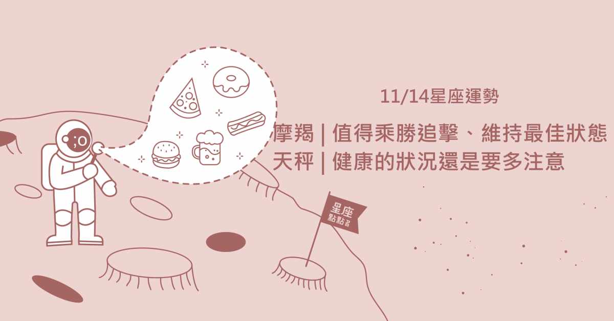  11/14星座點點名：牡羊適當休息是為了走更長遠的路！！每日星座進化2.0 星座運勢、當日運勢、星座點點名、每日星座進化