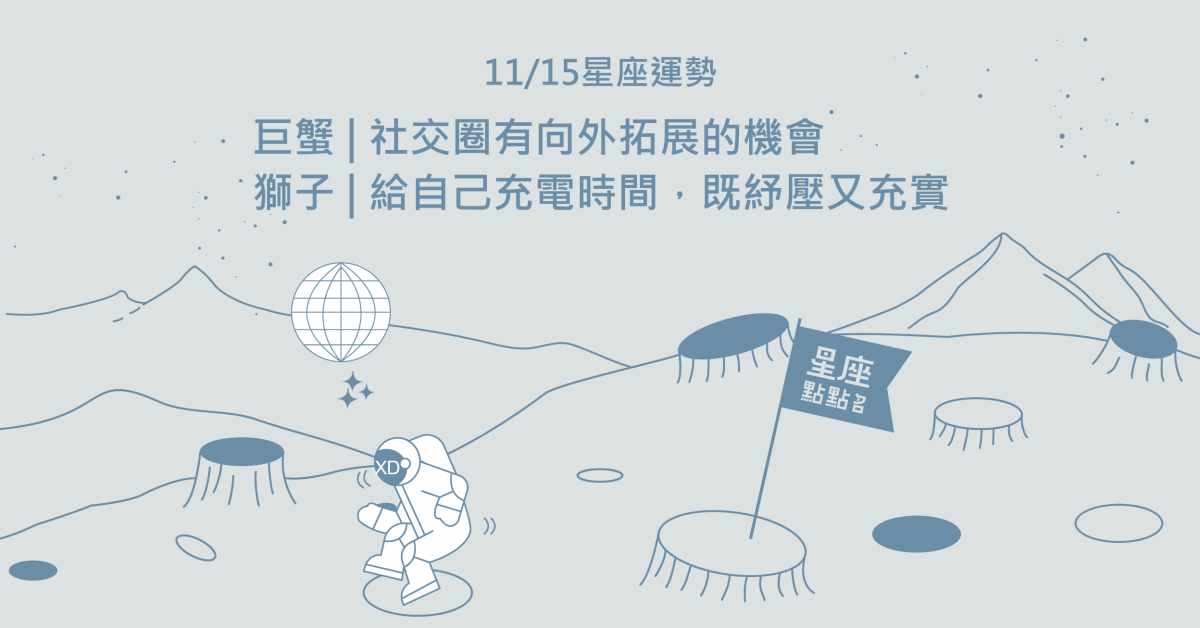 11/15星座點點名：天蠍珍惜在身邊的貴人，讓自己更進步！每日星座進化2.0 星座運勢、當日運勢、星座點點名、每日星座進化