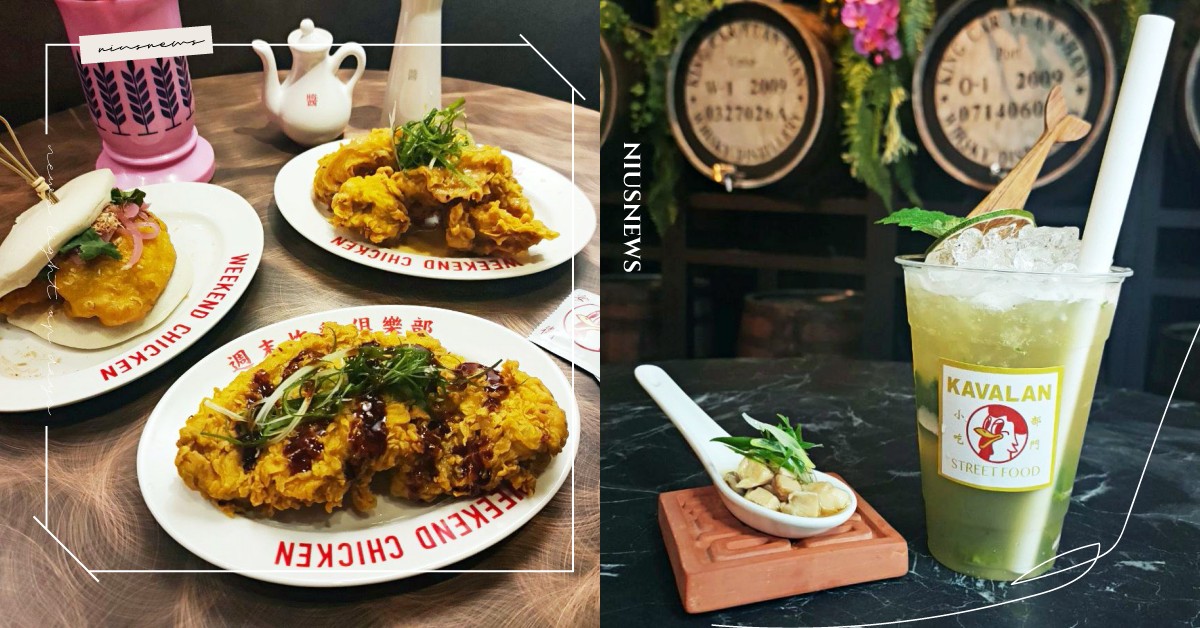 威士忌也能配炸雞＋台式小吃！買醉夜市「噶瑪蘭小吃部」蚵仔煎、花生捲冰淇淋全上桌 金車噶瑪蘭威士忌酒吧、週末炸雞俱樂部、買醉夜市、噶瑪蘭小吃部、威士忌搭餐、威士忌調酒、妞新聞酒吧地圖、妞編輯帶你喝