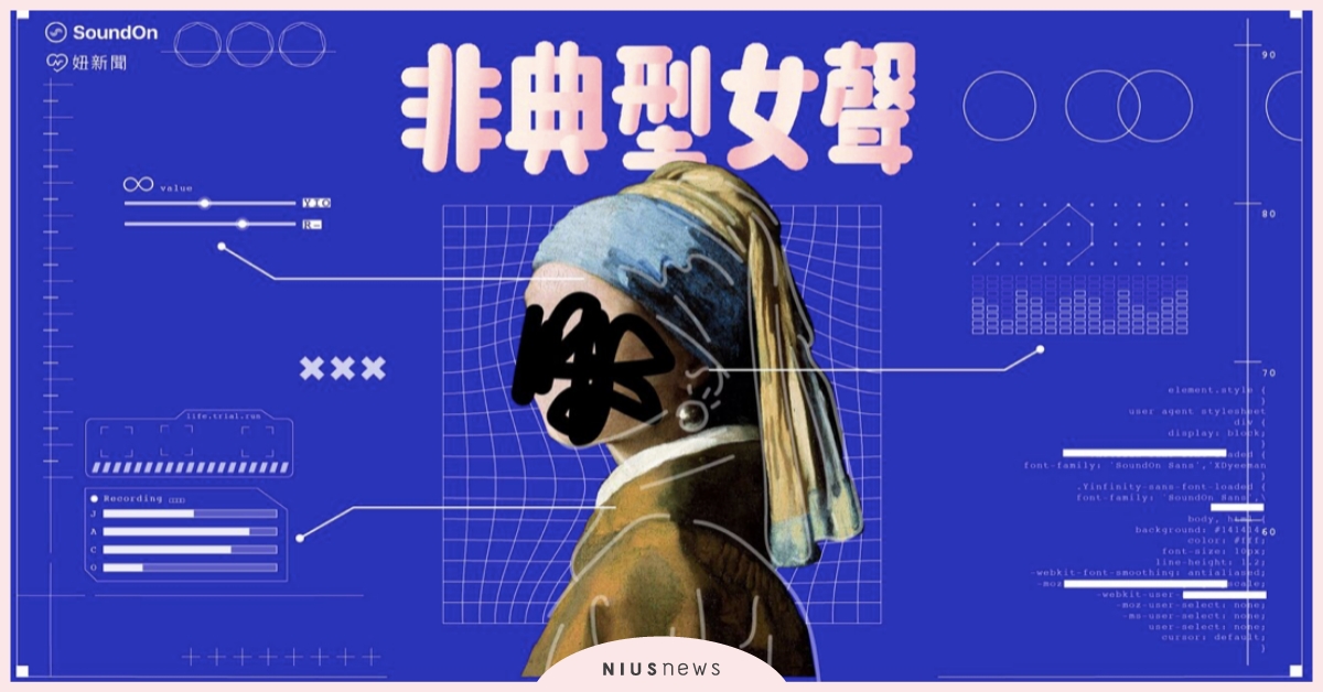 「非典型女聲」21個Podcast豪華開播，打破職場潛規則、拒絕女性傳統想像！ Podcast、soundon、非典型女聲、女聲談家庭、女聲衝職場、女聲破框架、女聲心成長、性別歧視、家庭束縛