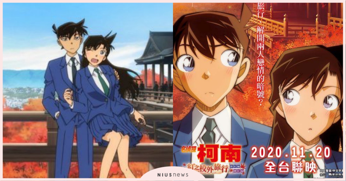「名偵探柯南」特別篇搬上大螢幕！《紅之校外旅行》小蘭、新一「校外教學」遇連環命案 紅之校外旅行、電影、柯南、名偵探柯南、日本
