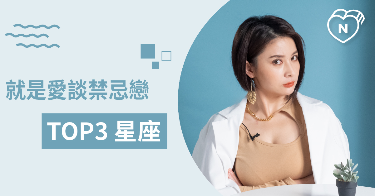 明知不可為而為之？最容易陷入不倫戀的星座top 3 ！白瑜老師星座解析2 0 12星座、白瑜老師星座解析2.0、星座點點名、星座排名